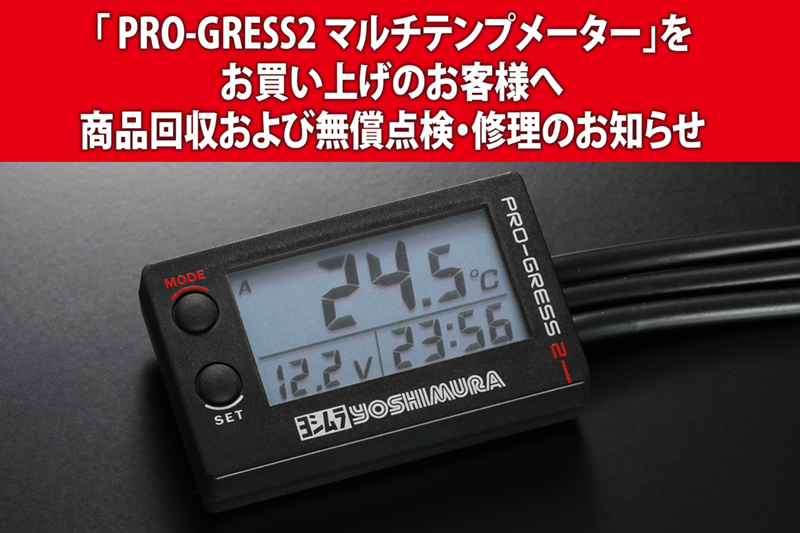 Eセンサー付き　ヨシムラPRO-GRESS2 マルチテンプメーター